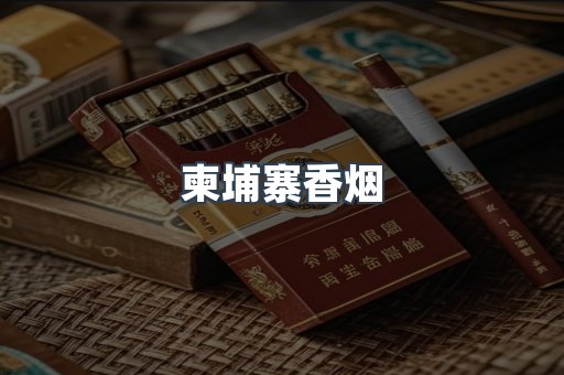 越南香烟系列